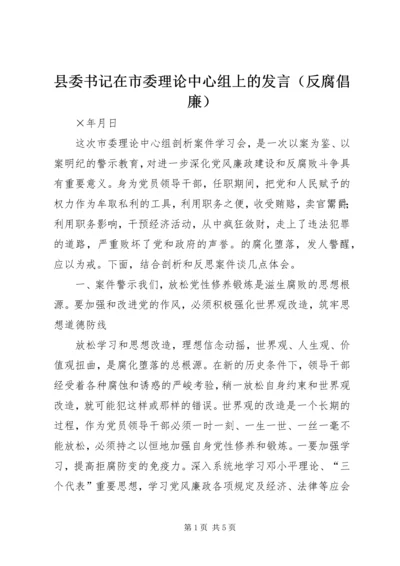 县委书记在市委理论中心组上的发言（反腐倡廉） (4).docx