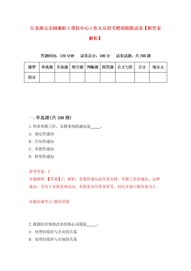 江苏淮安市困难职工帮扶中心工作人员招考聘用模拟试卷附答案解析第0次