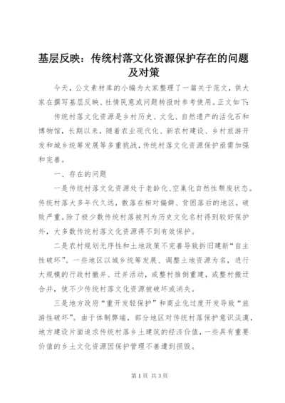 基层反映：传统村落文化资源保护存在的问题及对策.docx