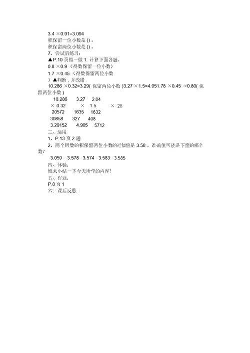 第一单元《小数的乘法：积的近似值》第四课时教学设计