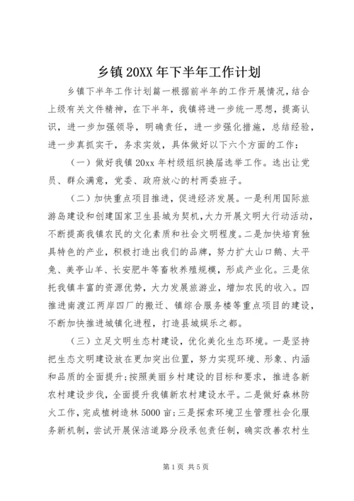 乡镇某年下半年工作计划.docx