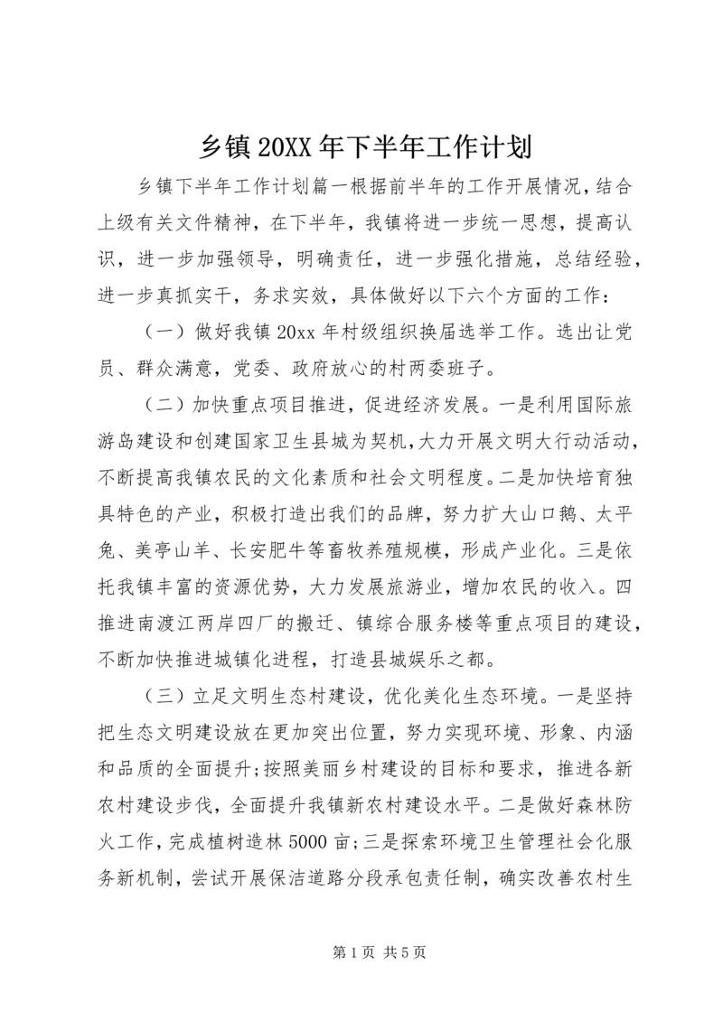 乡镇某年下半年工作计划.docx