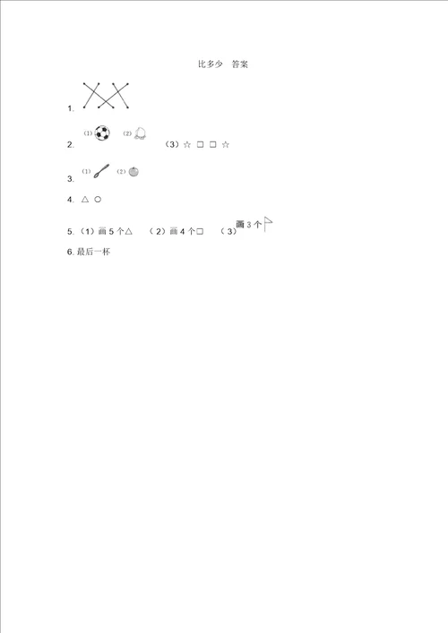 一年级上册数学一课一练1.2比多少有答案人教新课标2014秋