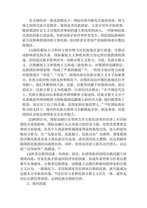 影响民族关系因素与民族经济发展