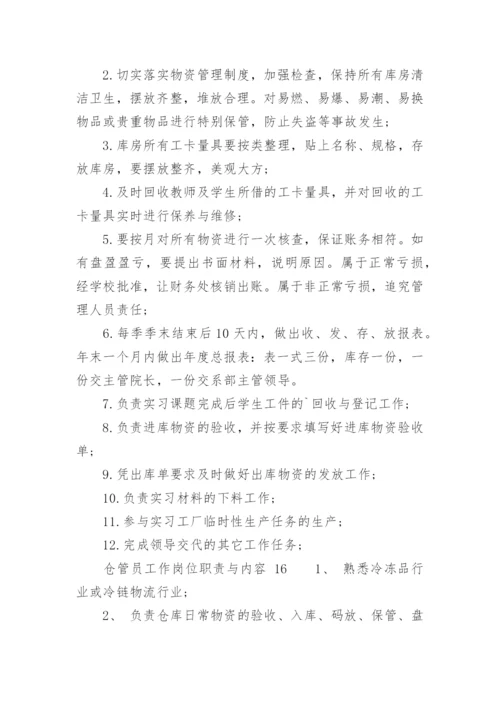 仓管员工作岗位职责与内容.docx