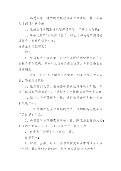 税务主管岗位职责_16.docx
