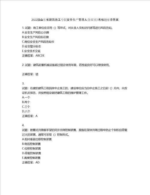 2022版山东省建筑施工专职安全生产管理人员C类考核题库第904期含答案