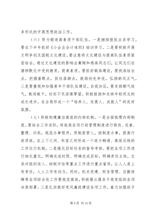 市国税局上半年工作总结和下半年工作计划 (2).docx