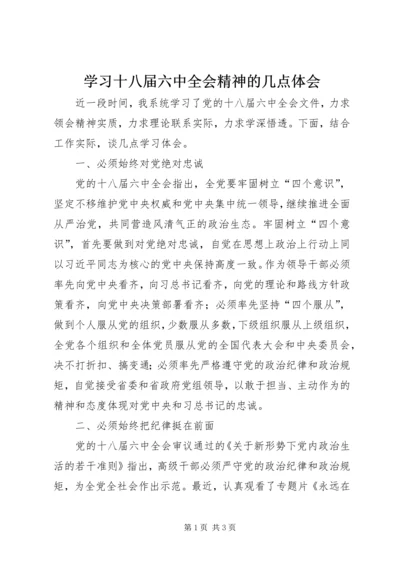 学习十八届六中全会精神的几点体会.docx