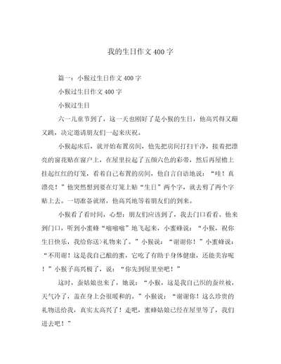 我的生日作文400字