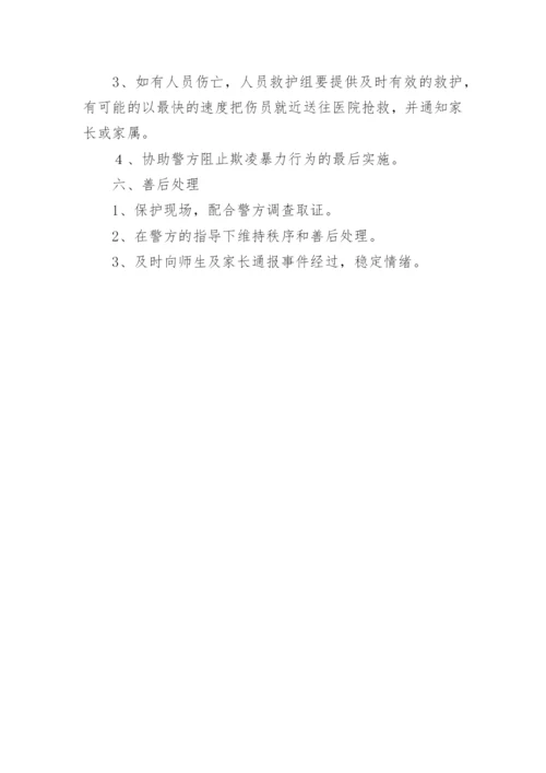 校园防欺凌应急预案.docx