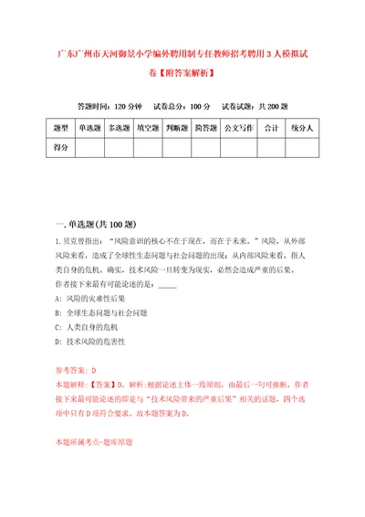 广东广州市天河御景小学编外聘用制专任教师招考聘用3人模拟试卷附答案解析4