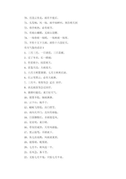气象的谚语（10篇）.docx
