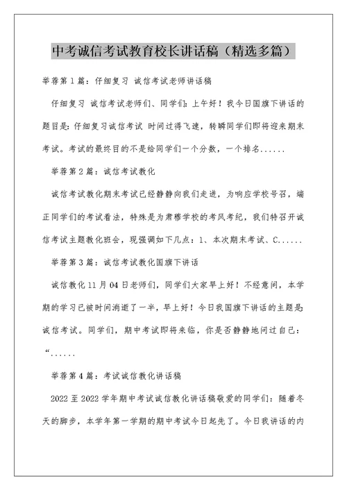 中考诚信考试教育校长讲话稿（精选多篇）
