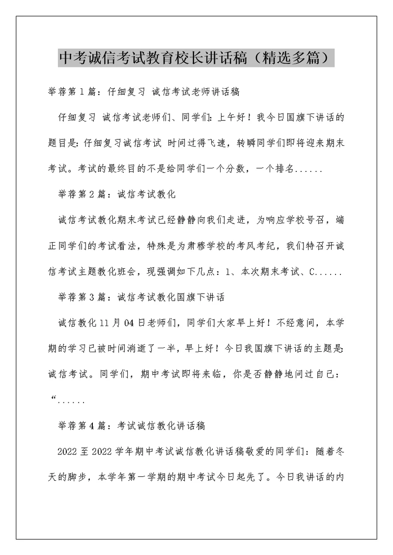 中考诚信考试教育校长讲话稿（精选多篇）