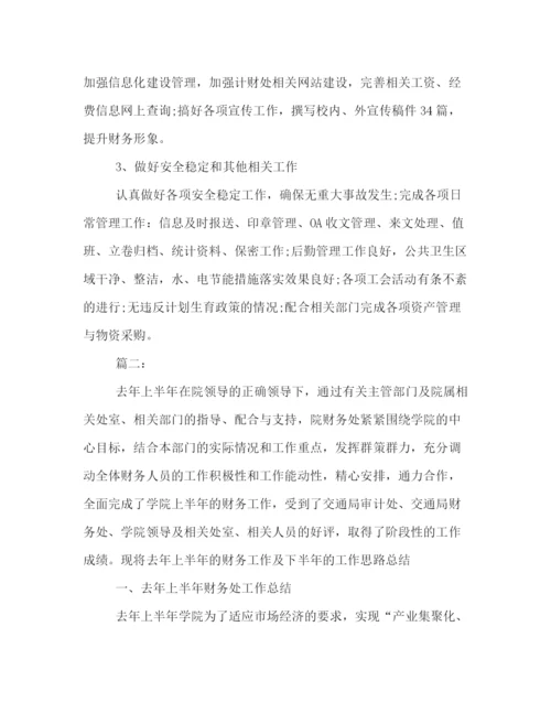精编之有关学校财务的半年工作总结范文精选荐读.docx