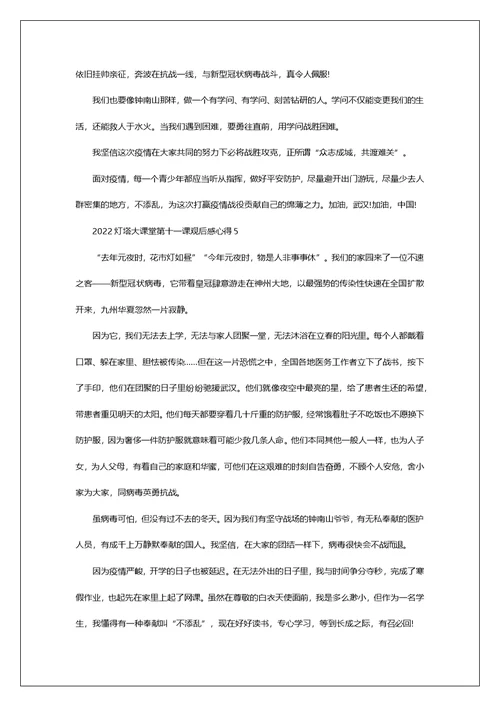 2022灯塔大课堂第十一课个人心得感悟观后感5篇精选