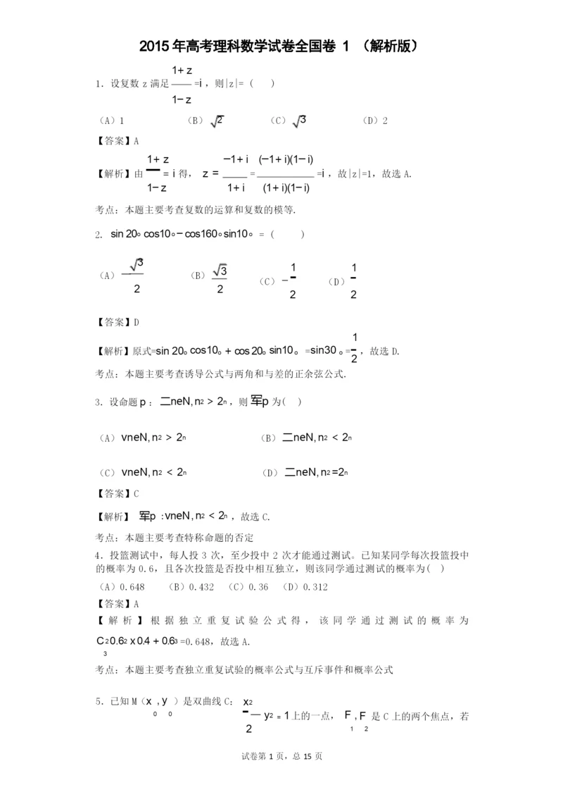 2015年高考理科数学新课标全国1卷 逐题解析.docx