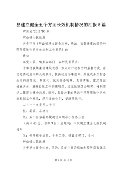 县建立健全五个方面长效机制情况的汇报5篇 (2).docx