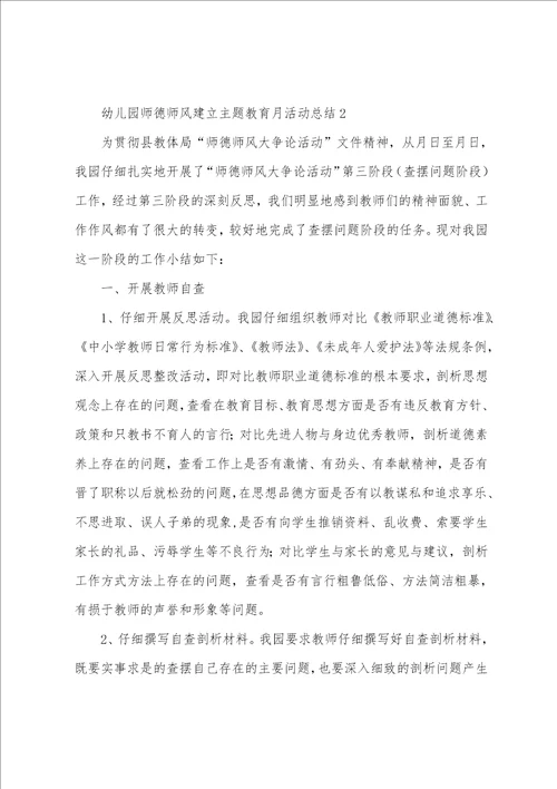 幼儿园师德师风建设主题教育月活动总结