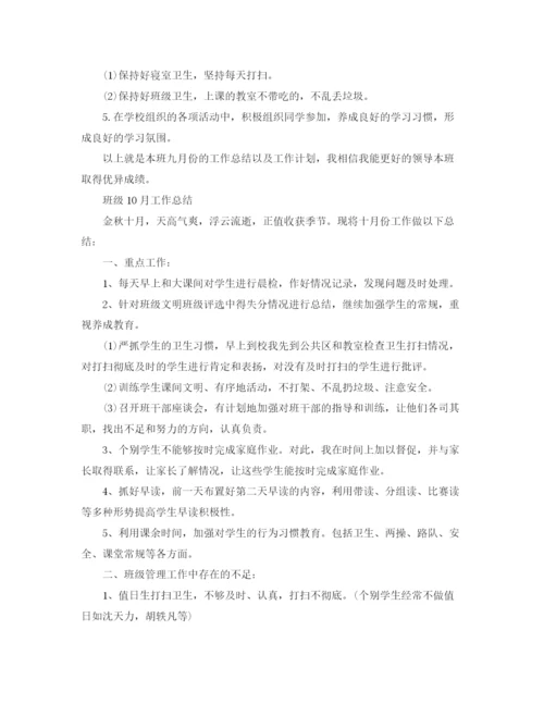 精编之班级的月工作总结范文.docx