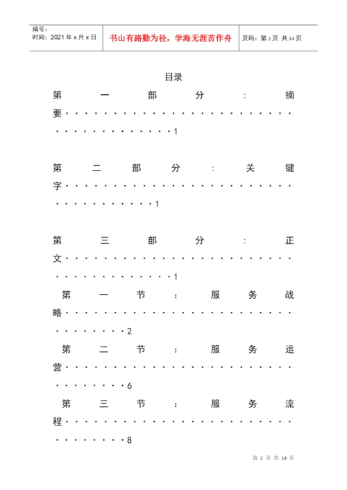 服务科学概论 论文.docx