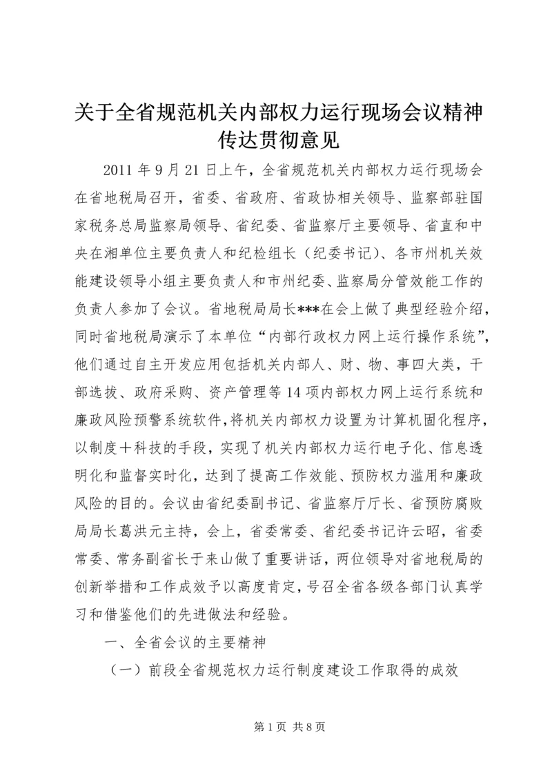 关于全省规范机关内部权力运行现场会议精神传达贯彻意见 (3).docx