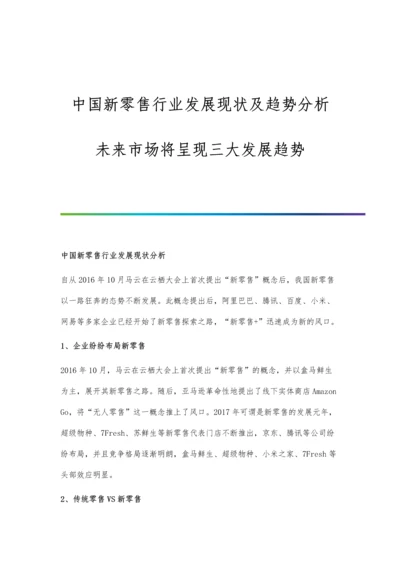 中国新零售行业发展现状及趋势分析-未来市场将呈现三大发展趋势.docx