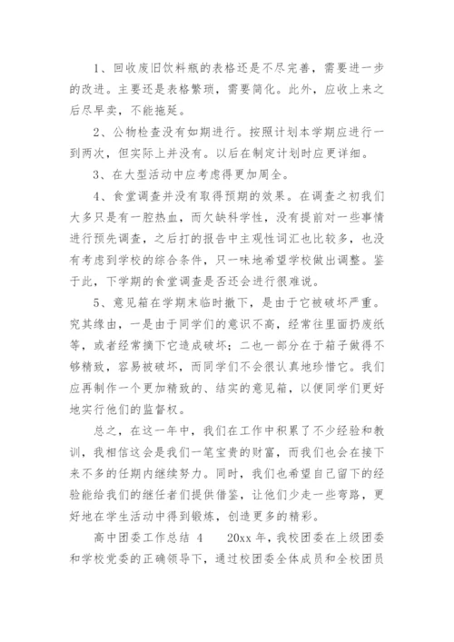 高中团委工作总结.docx