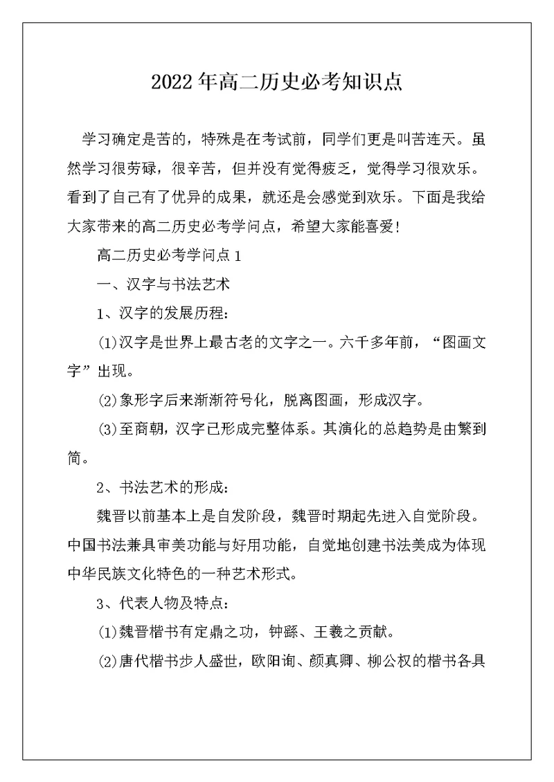 2022年高二历史必考知识点
