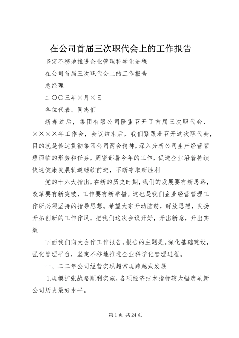 在公司首届三次职代会上的工作报告 (10).docx