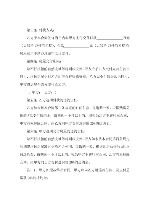 二手房买卖合同模板集合九篇