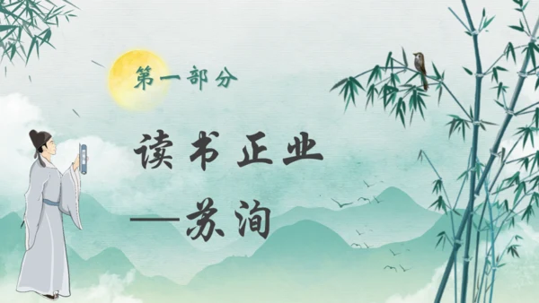 秉天地正气传三苏家风,苏轼介绍通用PPT模板