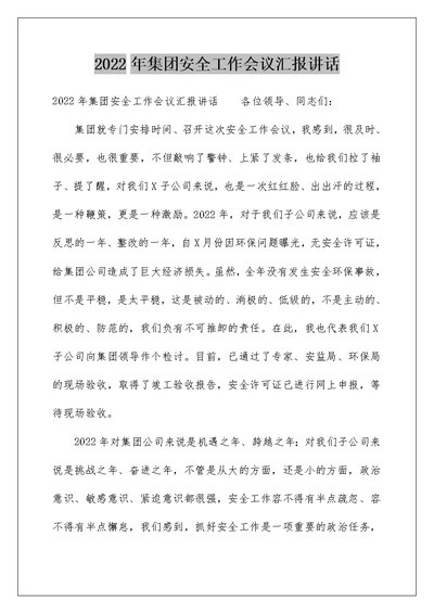2022年集团安全工作会议汇报讲话
