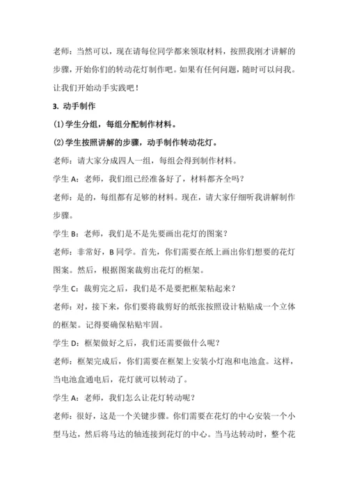 北师大版六年级上册劳动《10.多彩花灯转起来》教学设计