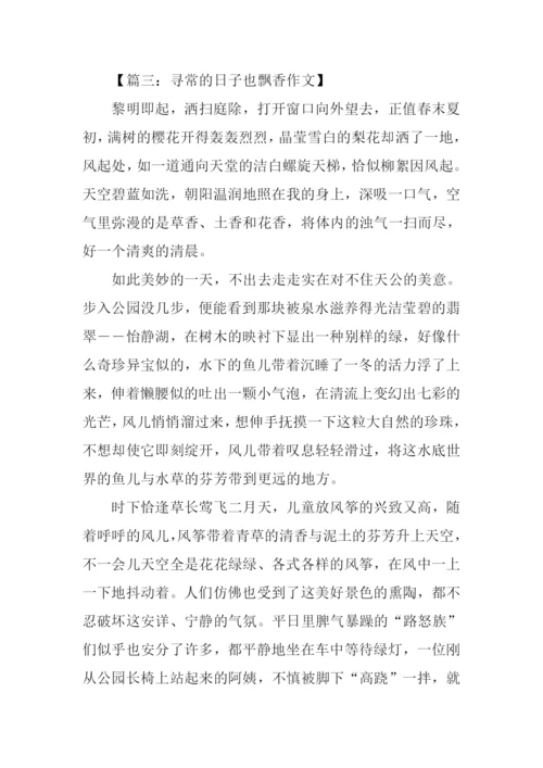 寻常的日子也飘香作文.docx