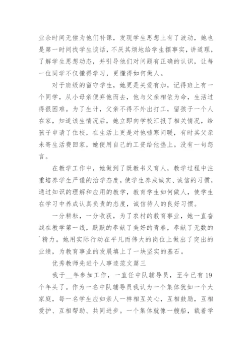 优秀教师先进个人事迹范文7篇.docx