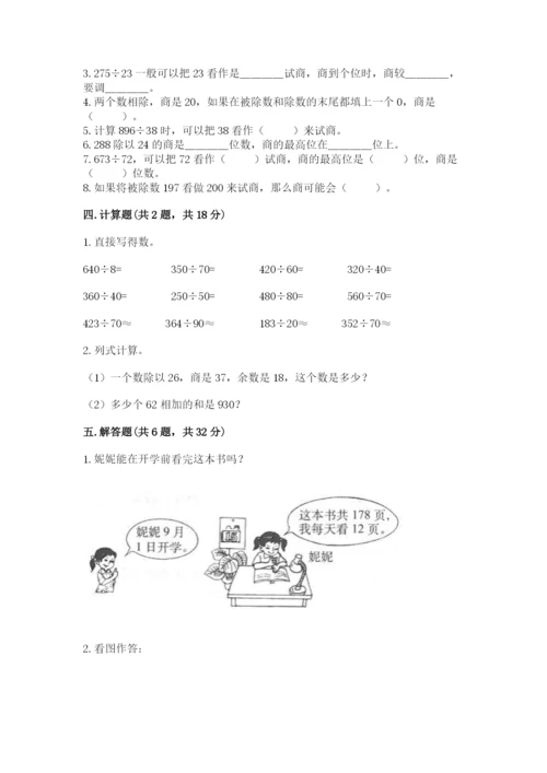 苏教版四年级上册数学第二单元 两、三位数除以两位数 测试卷附参考答案【研优卷】.docx