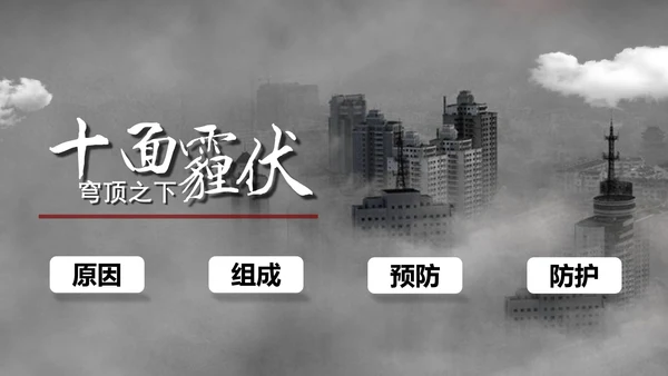 预防雾霾低碳生活科普宣传PPT课件