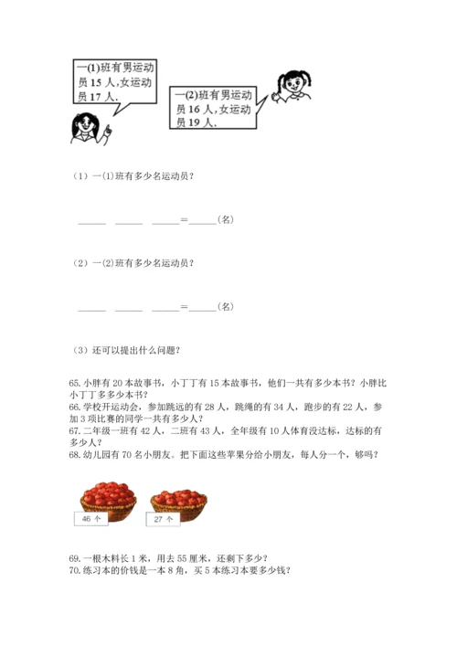 小学二年级上册数学应用题100道精品【考试直接用】.docx