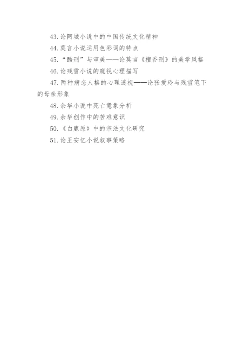 现当代文学论文选题.docx