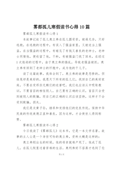 雾都孤儿寒假读书心得10篇.docx