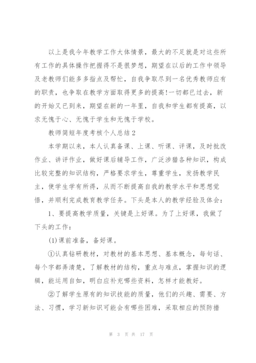 教师简短年度考核个人总结5篇.docx