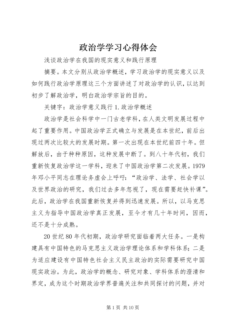 政治学学习心得体会 (3).docx