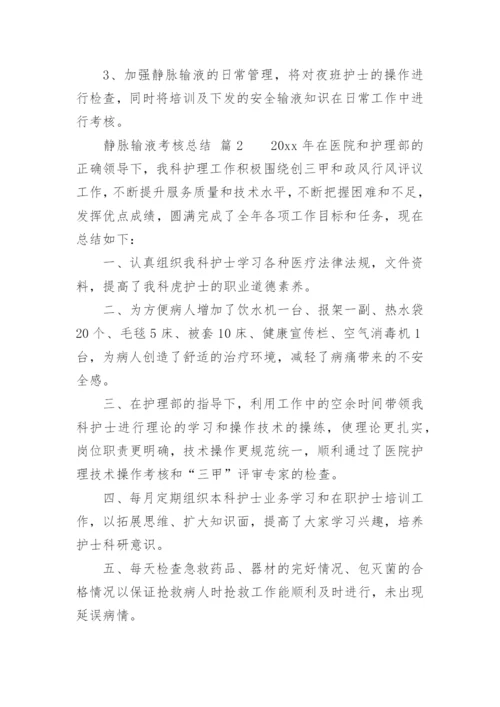 静脉输液考核总结.docx