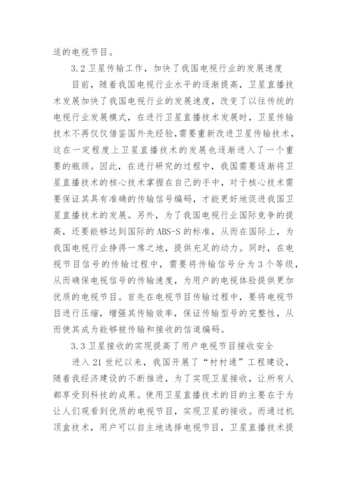 广播电视的卫星直播技术论文.docx
