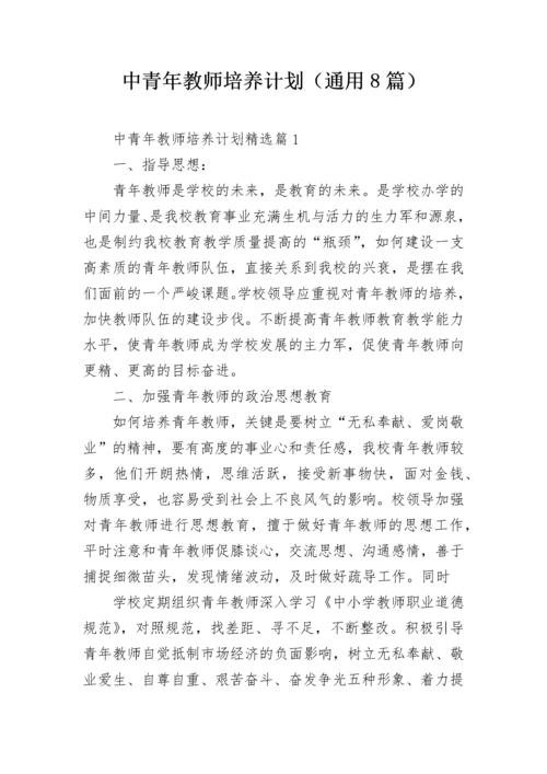 中青年教师培养计划（通用8篇）.docx