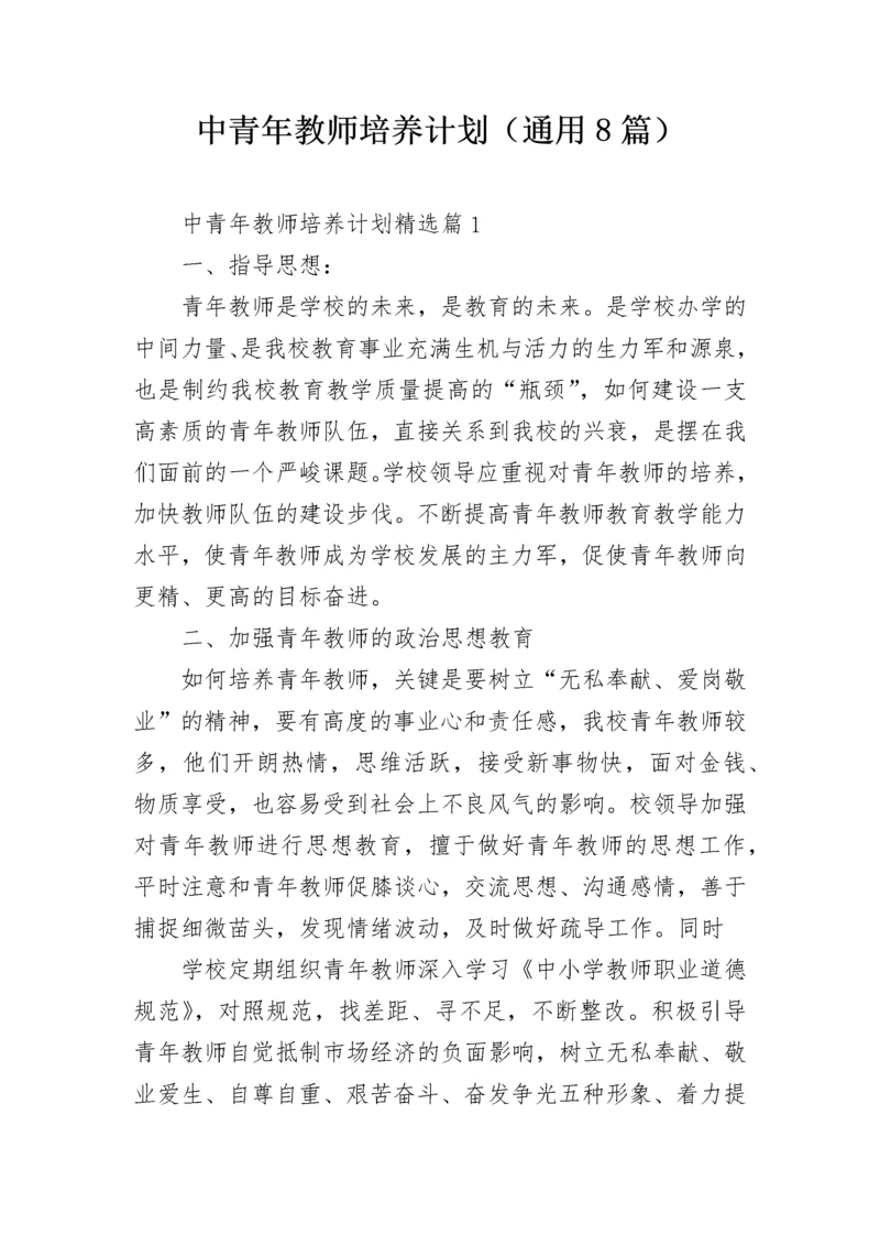 中青年教师培养计划（通用8篇）.docx