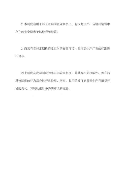 冰淇淋管理制度