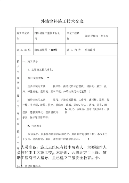 外墙涂料技术交底优选优选